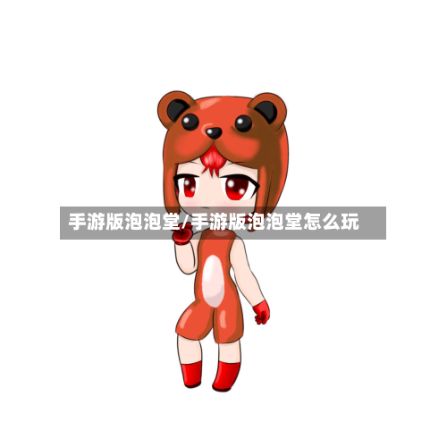 手游版泡泡堂/手游版泡泡堂怎么玩