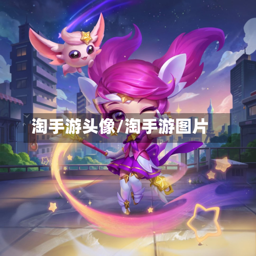 淘手游头像/淘手游图片