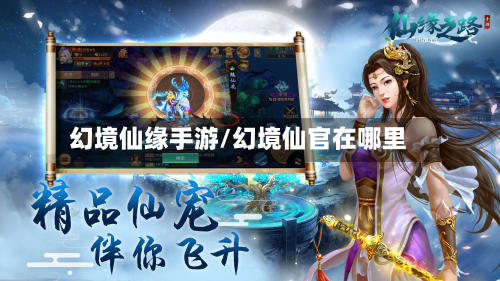 幻境仙缘手游/幻境仙官在哪里-第2张图片
