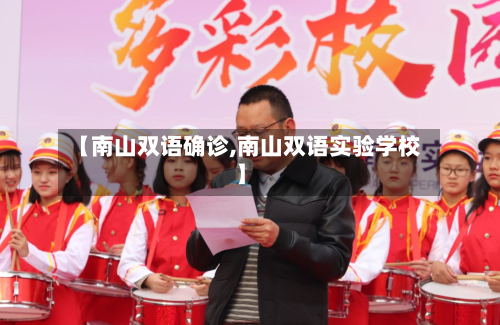 【南山双语确诊,南山双语实验学校】