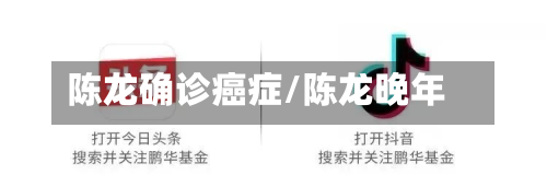 陈龙确诊癌症/陈龙晚年