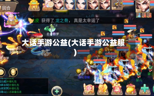 大话手游公益(大话手游公益服)