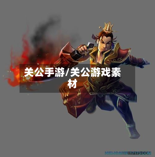 关公手游/关公游戏素材