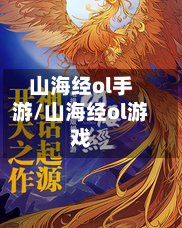 山海经ol手游/山海经ol游戏-第2张图片