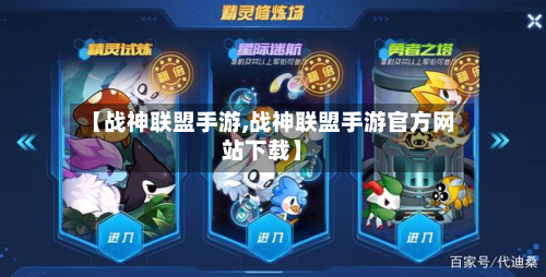 【战神联盟手游,战神联盟手游官方网站下载】