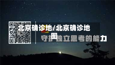 北京确诊地/北京确诊地图
