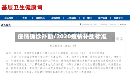 疫情确诊补助/2020疫情补助标准-第2张图片