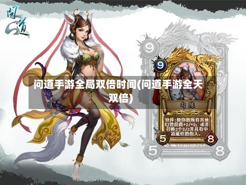 问道手游全局双倍时间(问道手游全天双倍)