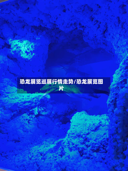 恐龙展览巡展行情走势/恐龙展览图片-第2张图片
