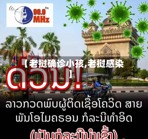 【老挝确诊小孩,老挝感染】-第2张图片