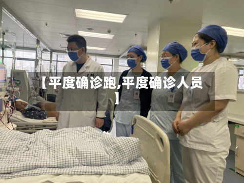 【平度确诊跑,平度确诊人员】