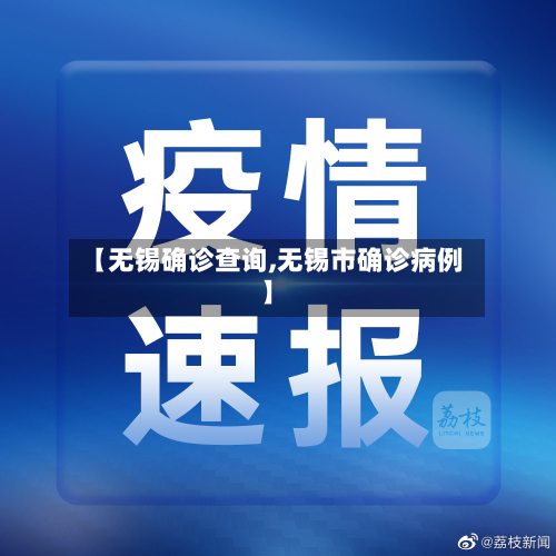 【无锡确诊查询,无锡市确诊病例】-第2张图片