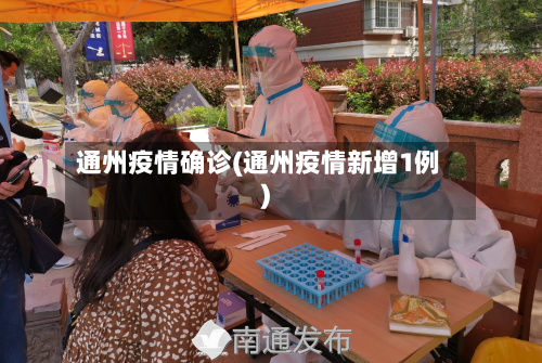 通州疫情确诊(通州疫情新增1例)-第2张图片