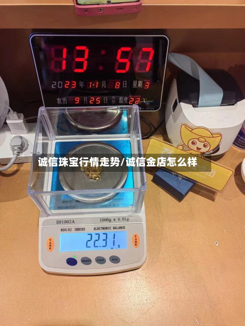 诚信珠宝行情走势/诚信金店怎么样-第2张图片