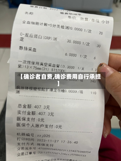 【确诊者自费,确诊费用自行承担】-第2张图片