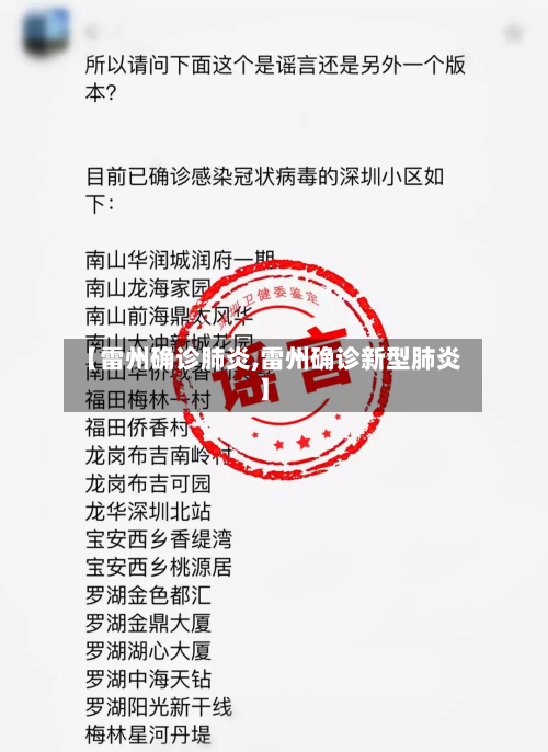 【雷州确诊肺炎,雷州确诊新型肺炎】-第2张图片