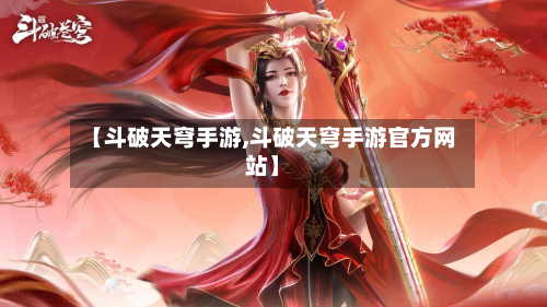 【斗破天穹手游,斗破天穹手游官方网站】
