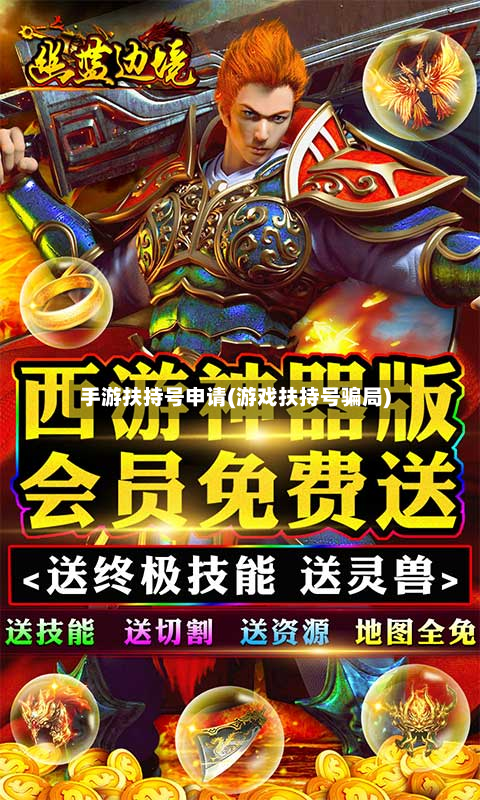 手游扶持号申请(游戏扶持号骗局)