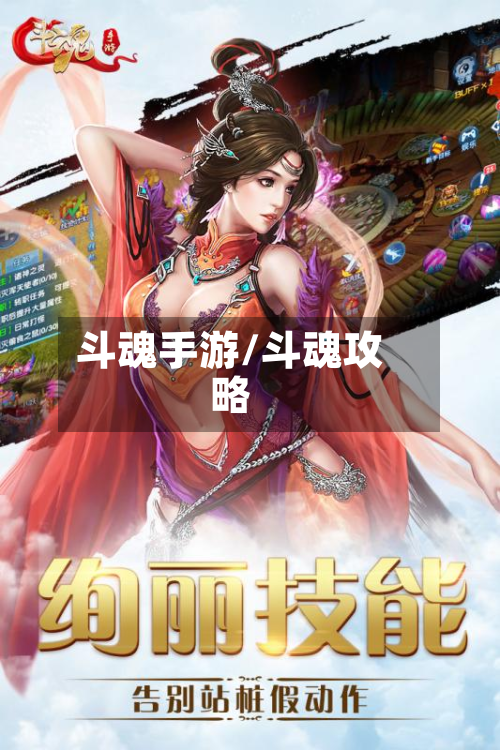 斗魂手游/斗魂攻略