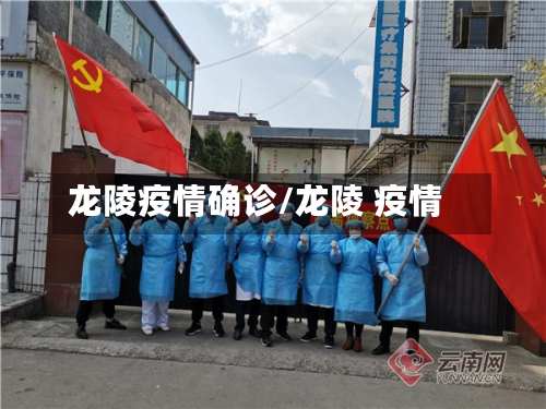 龙陵疫情确诊/龙陵 疫情-第2张图片