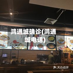 鸿通城确诊(鸿通城电话)-第2张图片