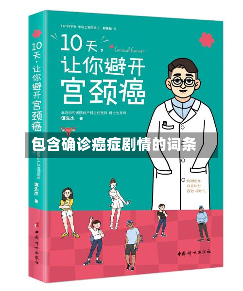 包含确诊癌症剧情的词条-第3张图片