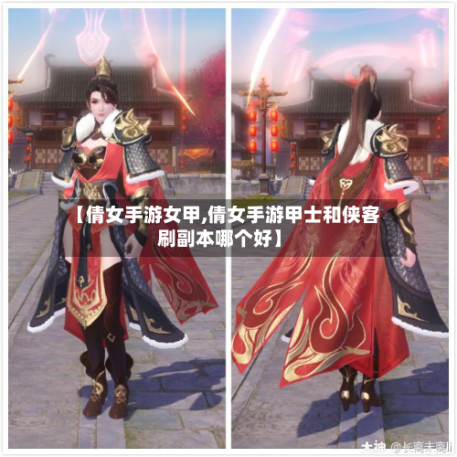 【倩女手游女甲,倩女手游甲士和侠客刷副本哪个好】