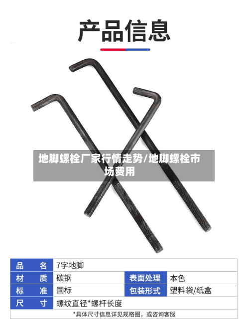 地脚螺栓厂家行情走势/地脚螺栓市场费用-第3张图片