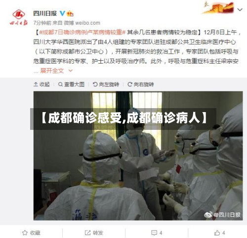 【成都确诊感受,成都确诊病人】