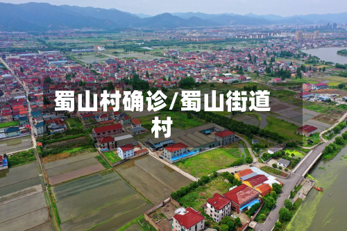 蜀山村确诊/蜀山街道村-第3张图片