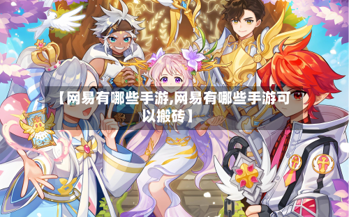 【网易有哪些手游,网易有哪些手游可以搬砖】-第2张图片