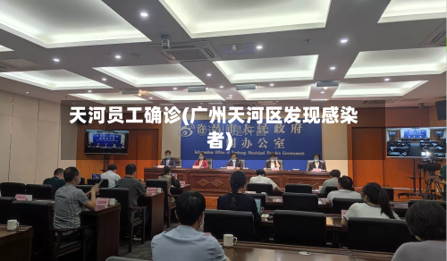 天河员工确诊(广州天河区发现感染者)-第2张图片