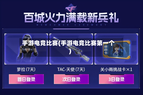 手游电竞比赛(手游电竞比赛第一个)