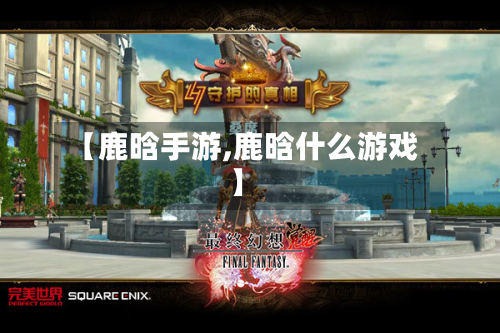 【鹿晗手游,鹿晗什么游戏】