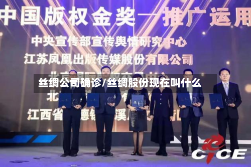 丝绸公司确诊/丝绸股份现在叫什么-第2张图片