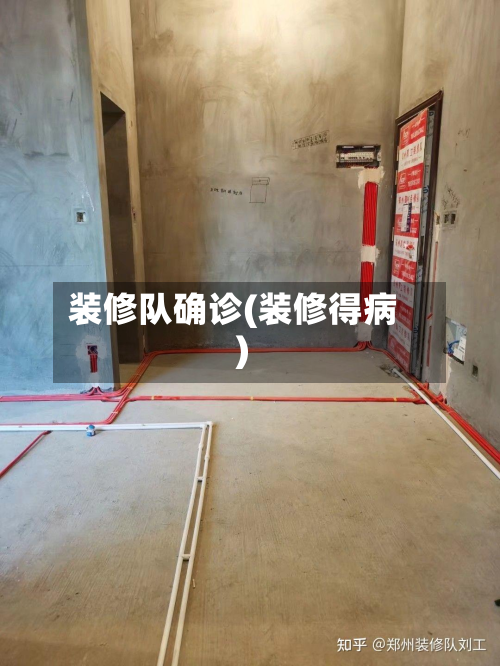 装修队确诊(装修得病)-第2张图片