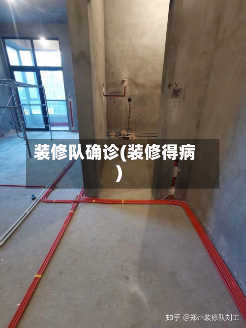 装修队确诊(装修得病)