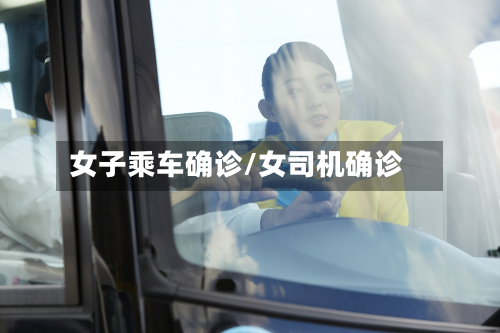 女子乘车确诊/女司机确诊
