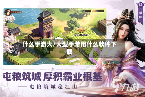 什么手游大/大型手游用什么软件下载