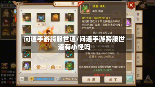问道手游跨服世道/问道手游跨服世道有小怪吗-第3张图片