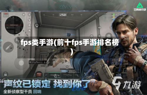 fps类手游(前十fps手游排名榜)