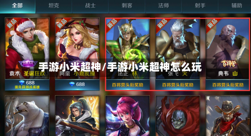 手游小米超神/手游小米超神怎么玩