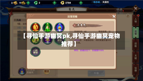 【寻仙手游幽冥pk,寻仙手游幽冥宠物推荐】