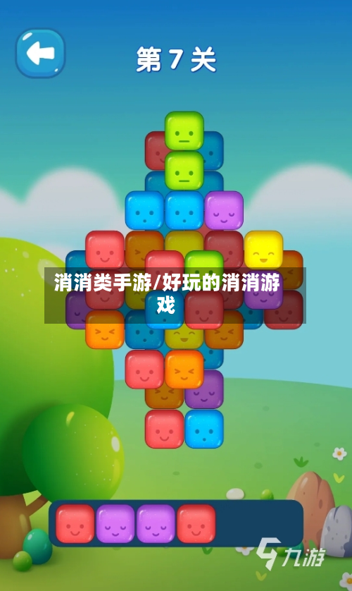 消消类手游/好玩的消消游戏-第2张图片