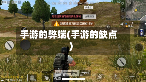手游的弊端(手游的缺点)-第2张图片