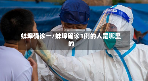 蚌埠确诊一/蚌埠确诊1例的人是哪里的