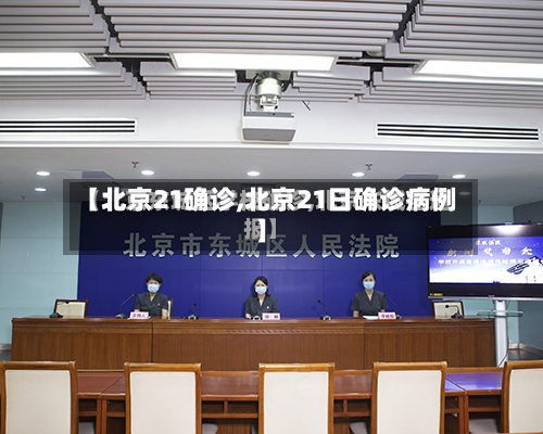 【北京21确诊,北京21日确诊病例】