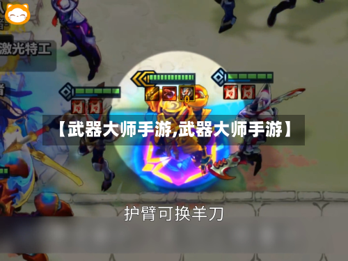 【武器大师手游,武器大师手游】