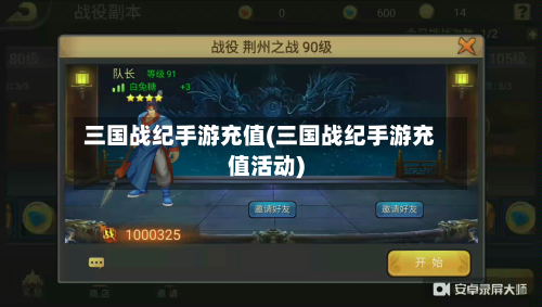 三国战纪手游充值(三国战纪手游充值活动)-第3张图片