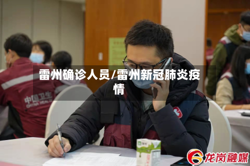 雷州确诊人员/雷州新冠肺炎疫情-第3张图片